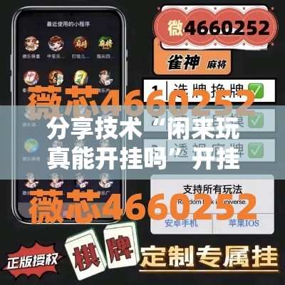 分享技术“闲来玩真能开挂吗”开挂方法