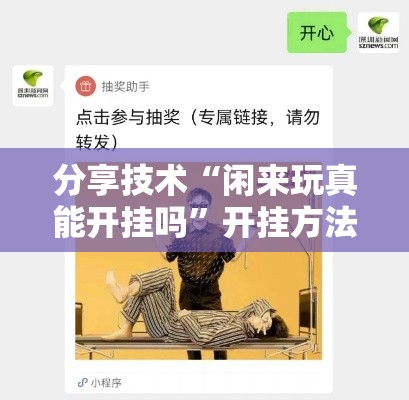 分享技术“闲来玩真能开挂吗	”开挂方法