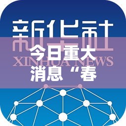 今日重大消息“春笋究竟能不能开挂	”原来确实有挂