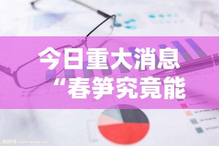 今日重大消息“春笋究竟能不能开挂”原来确实有挂