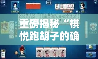重磅揭秘“棋悦跑胡子的确有挂”太坑了真的有挂