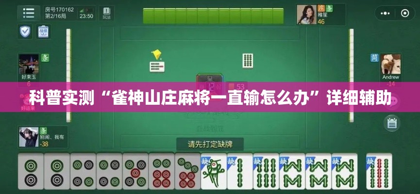 科普实测“雀神山庄麻将一直输怎么办”详细辅助