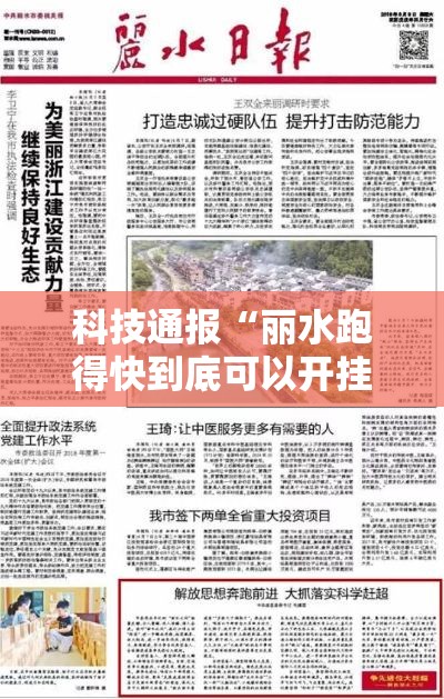 科技通报“丽水跑得快到底可以开挂吗”太坑了原来有挂