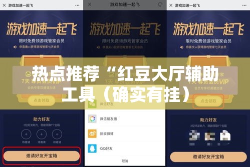 热点推荐“红豆大厅辅助工具（确实有挂）