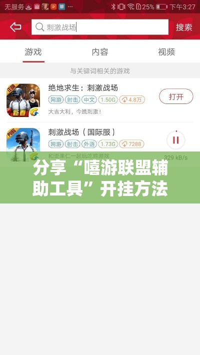 分享“嘻游联盟辅助工具	”开挂方法