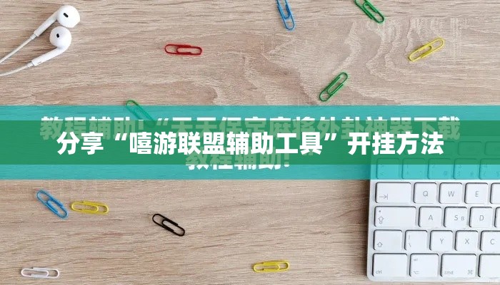 分享“嘻游联盟辅助工具”开挂方法