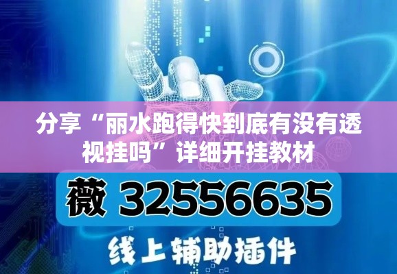 分享“丽水跑得快到底有没有透视挂吗”详细开挂教材