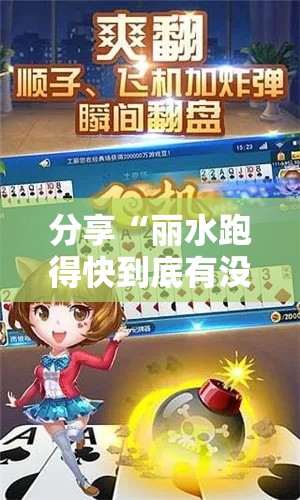 分享“丽水跑得快到底有没有透视挂吗”详细开挂教材