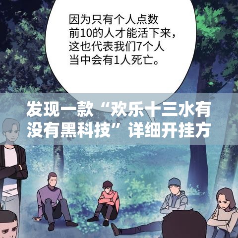 发现一款“欢乐十三水有没有黑科技”详细开挂方法