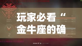 玩家必看“金牛座的确可以开挂”真的有挂