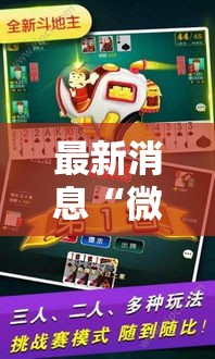 最新消息“微乐龙江麻将可不可以开挂可以辅助