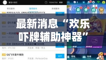最新消息“欢乐吓牌辅助神器”原来真的有挂
