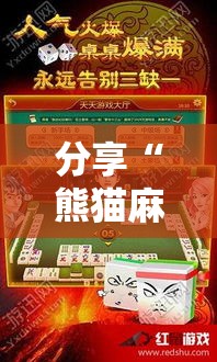 分享“熊猫麻将果然有挂其实可以装挂