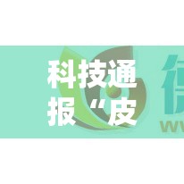 科技通报“皮皮云南麻将有没有透视挂”可以开挂