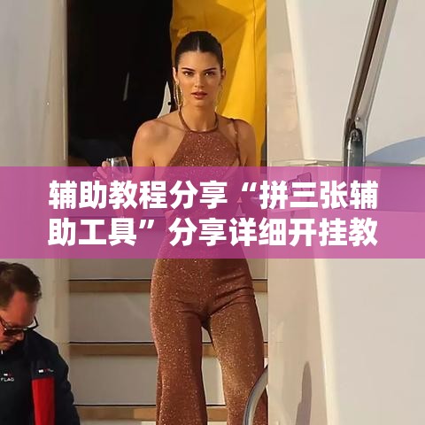 辅助教程分享“拼三张辅助工具”分享详细开挂教程