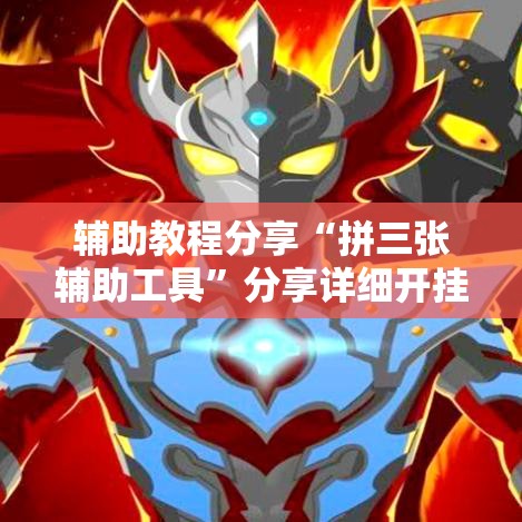 辅助教程分享“拼三张辅助工具	”分享详细开挂教程