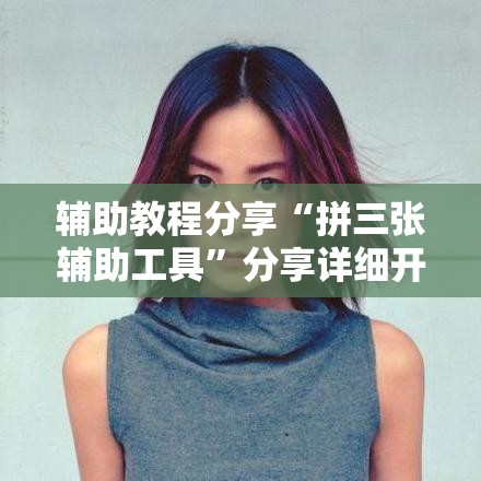 辅助教程分享“拼三张辅助工具”分享详细开挂教程