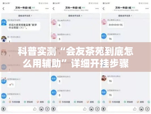 科普实测“会友茶苑到底怎么用辅助	”详细开挂步骤
