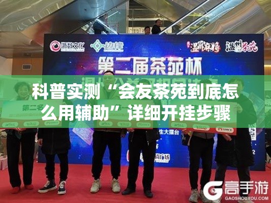 科普实测“会友茶苑到底怎么用辅助”详细开挂步骤