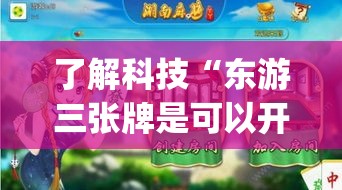 了解科技“东游三张牌是可以开挂”(确实有挂)