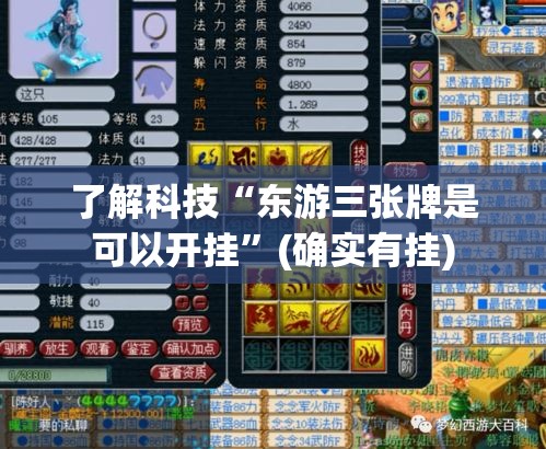 了解科技“东游三张牌是可以开挂”(确实有挂)