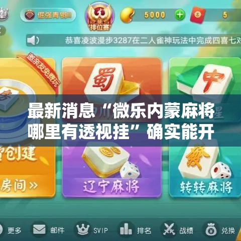 最新消息“微乐内蒙麻将哪里有透视挂	”确实能开挂 