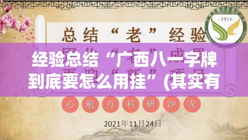 经验总结“广西八一字牌到底要怎么用挂”(其实有挂)