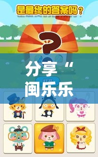 分享“闽乐乐到底怎么开挂”用挂教程