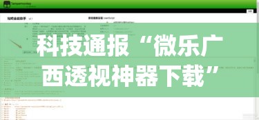 科技通报“微乐广西透视神器下载”(详细辅助脚本)