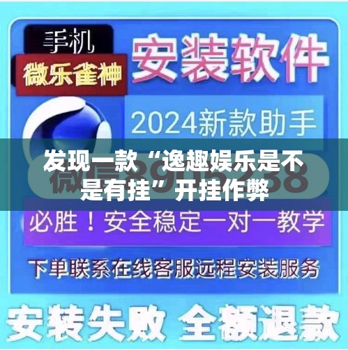 发现一款“逸趣娱乐是不是有挂”开挂作弊