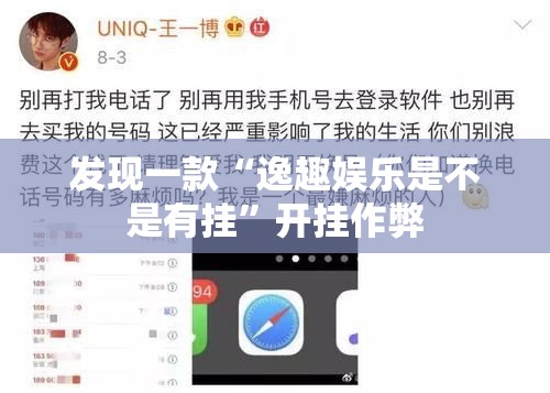 发现一款“逸趣娱乐是不是有挂	”开挂作弊