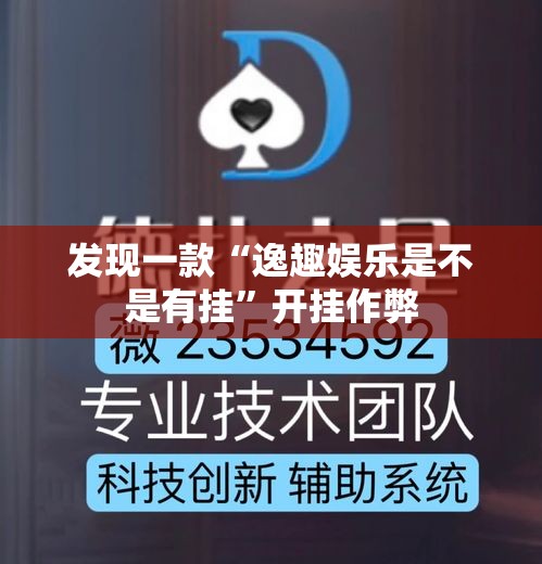 发现一款“逸趣娱乐是不是有挂	”开挂作弊
