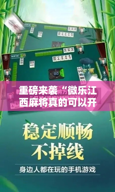 重磅来袭“微乐江西麻将真的可以开挂吗事实上确实有挂 重磅来袭“微乐江西麻将真的可以开挂吗事实上确实有挂