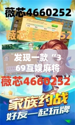 发现一款“369互娱麻将究竟能开挂挂吗”开挂详细教程