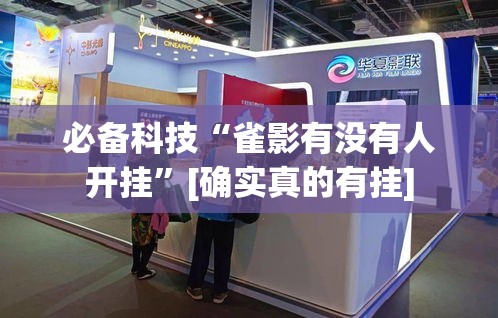 必备科技“雀影有没有人开挂	”[确实真的有挂]