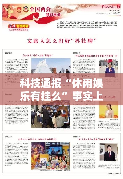 科技通报“休闲娱乐有挂么”事实上确实有挂