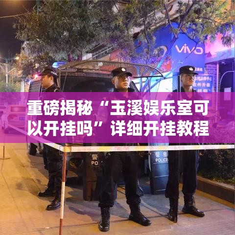 重磅揭秘“玉溪娱乐室可以开挂吗”详细开挂教程