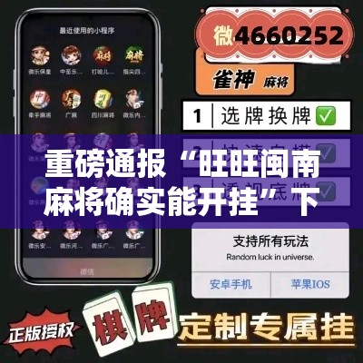 重磅通报“旺旺闽南麻将确实能开挂	”下载教程