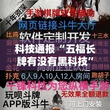 科技通报“五福长牌有没有黑科技”曝光透视猫腻