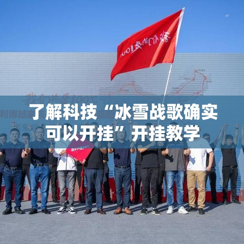 了解科技“冰雪战歌确实可以开挂”开挂教学