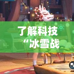 了解科技“冰雪战歌确实可以开挂”开挂教学