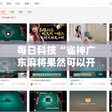 每日科技“雀神广东麻将果然可以开挂”详细开挂教材