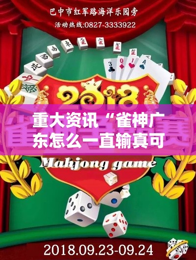 重大资讯“雀神广东怎么一直输真可以装挂 重大资讯“雀神广东怎么一直输真可以装挂
