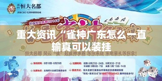 重大资讯“雀神广东怎么一直输真可以装挂 重大资讯“雀神广东怎么一直输真可以装挂