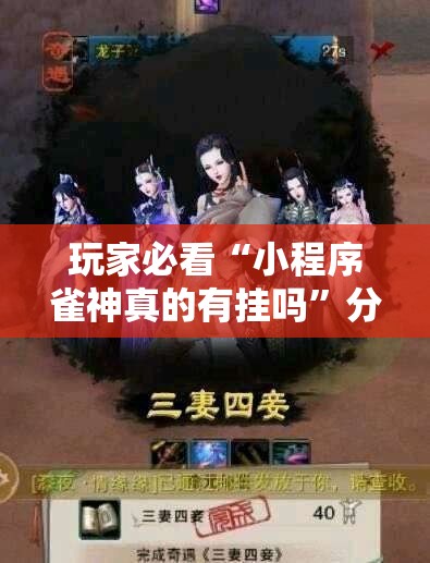 玩家必看“小程序雀神真的有挂吗”分享详细开挂教程