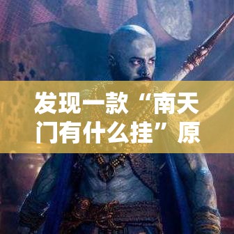 发现一款“南天门有什么挂	”原来真的有挂