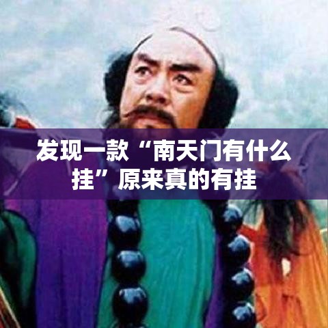 发现一款“南天门有什么挂”原来真的有挂