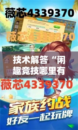 技术解答“闲趣竞技哪里有透视挂”真的有挂