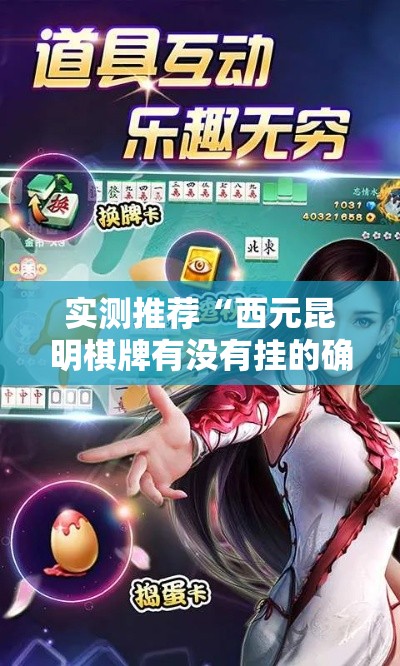 实测推荐“西元昆明棋牌有没有挂的确可以(确实有挂) 实测推荐“西元昆明棋牌有没有挂的确可以(确实有挂)