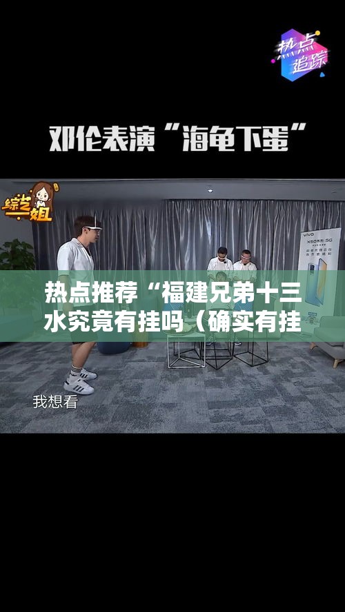 热点推荐“福建兄弟十三水究竟有挂吗（确实有挂）
